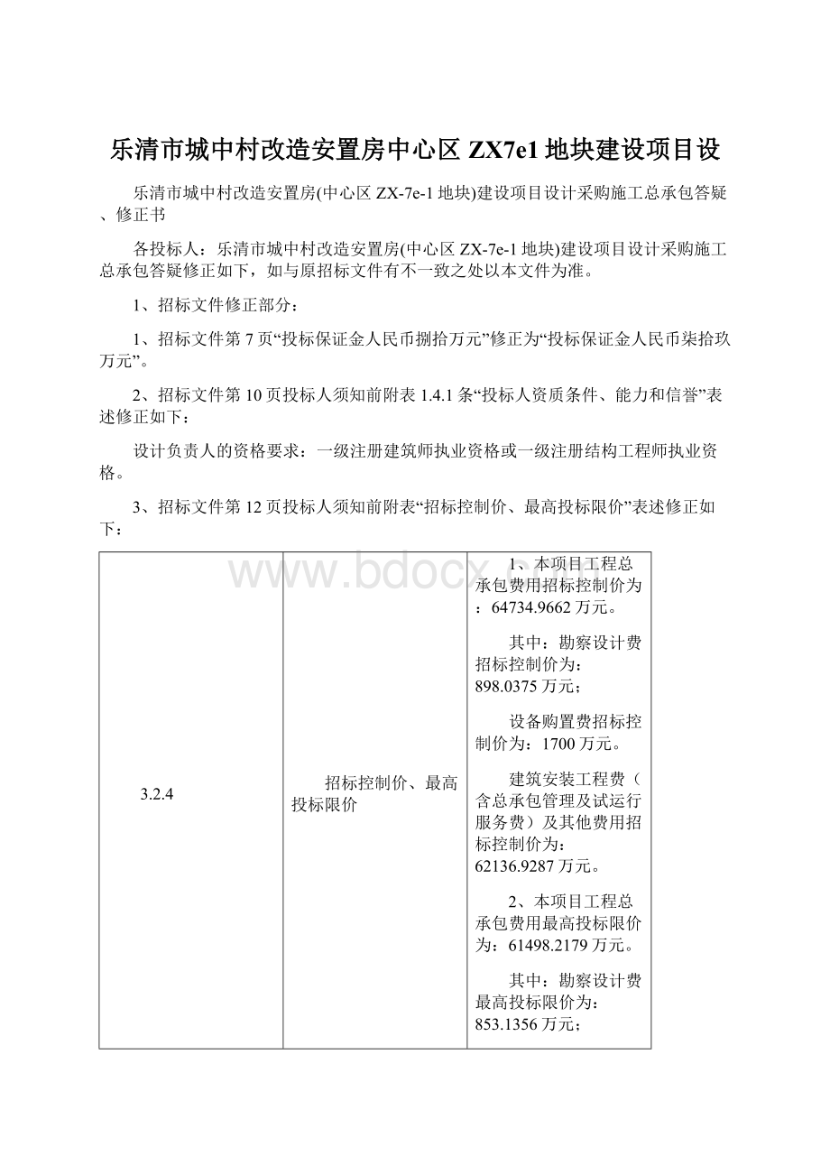 乐清市城中村改造安置房中心区ZX7e1地块建设项目设.docx_第1页