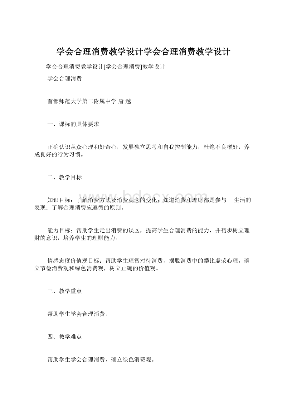 学会合理消费教学设计学会合理消费教学设计.docx