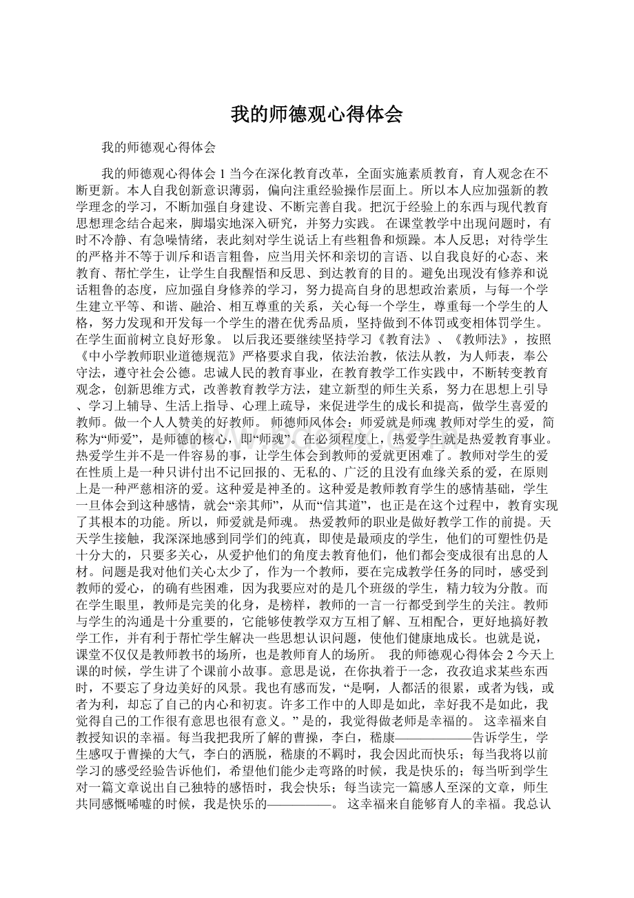 我的师德观心得体会.docx_第1页