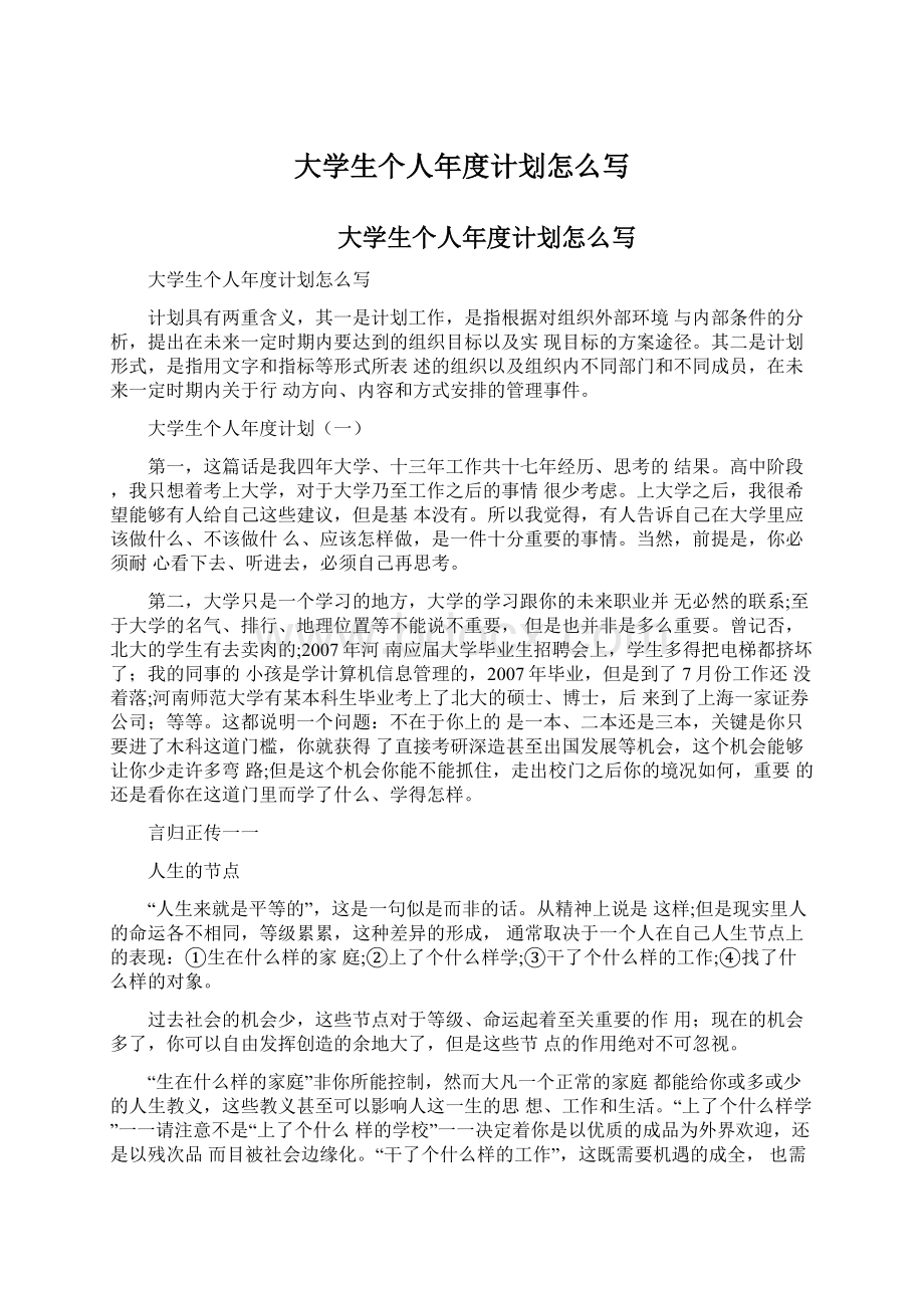 大学生个人年度计划怎么写Word文件下载.docx