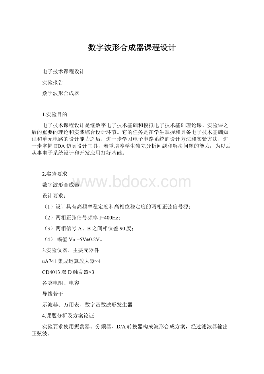 数字波形合成器课程设计.docx_第1页