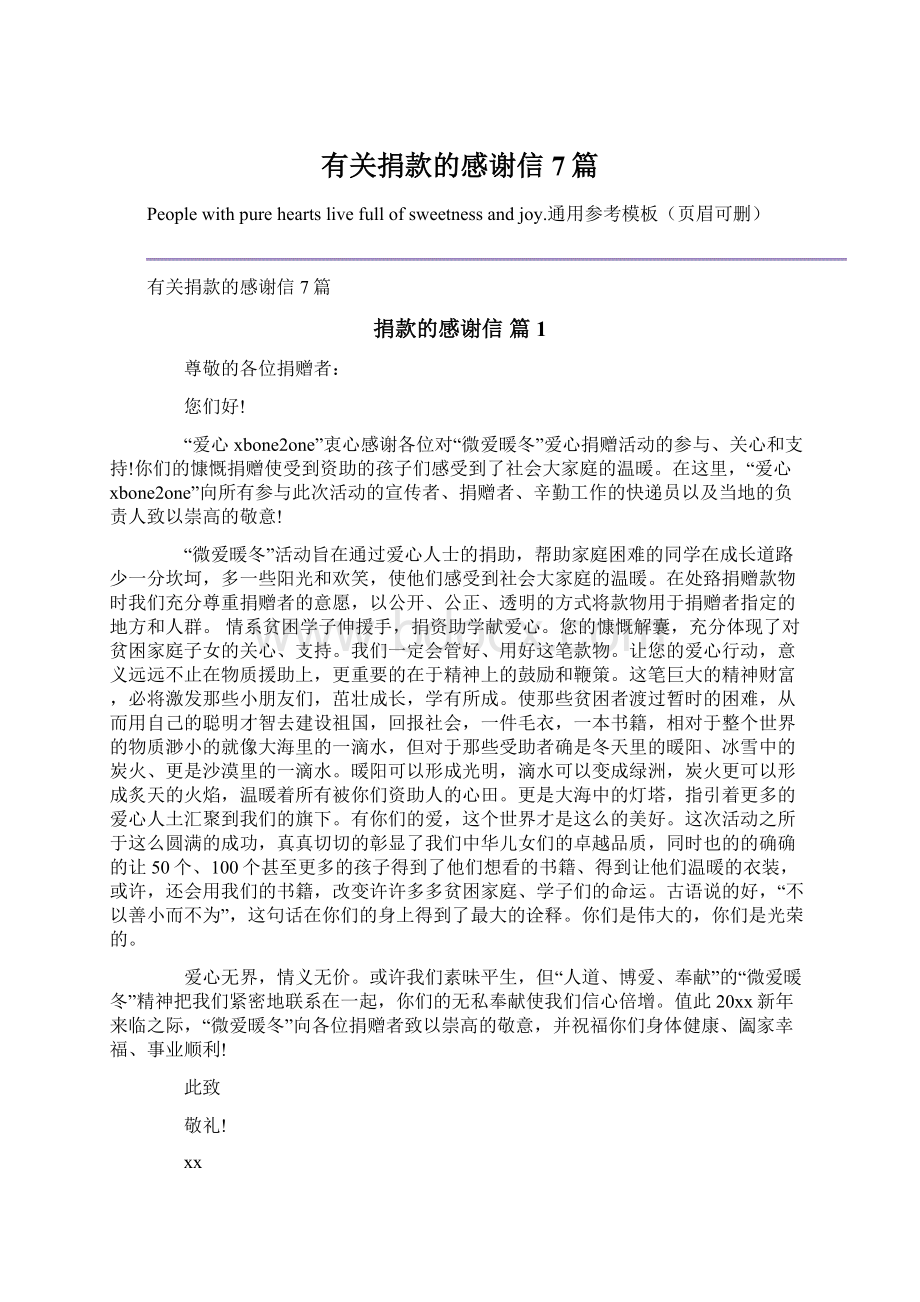 有关捐款的感谢信7篇文档格式.docx