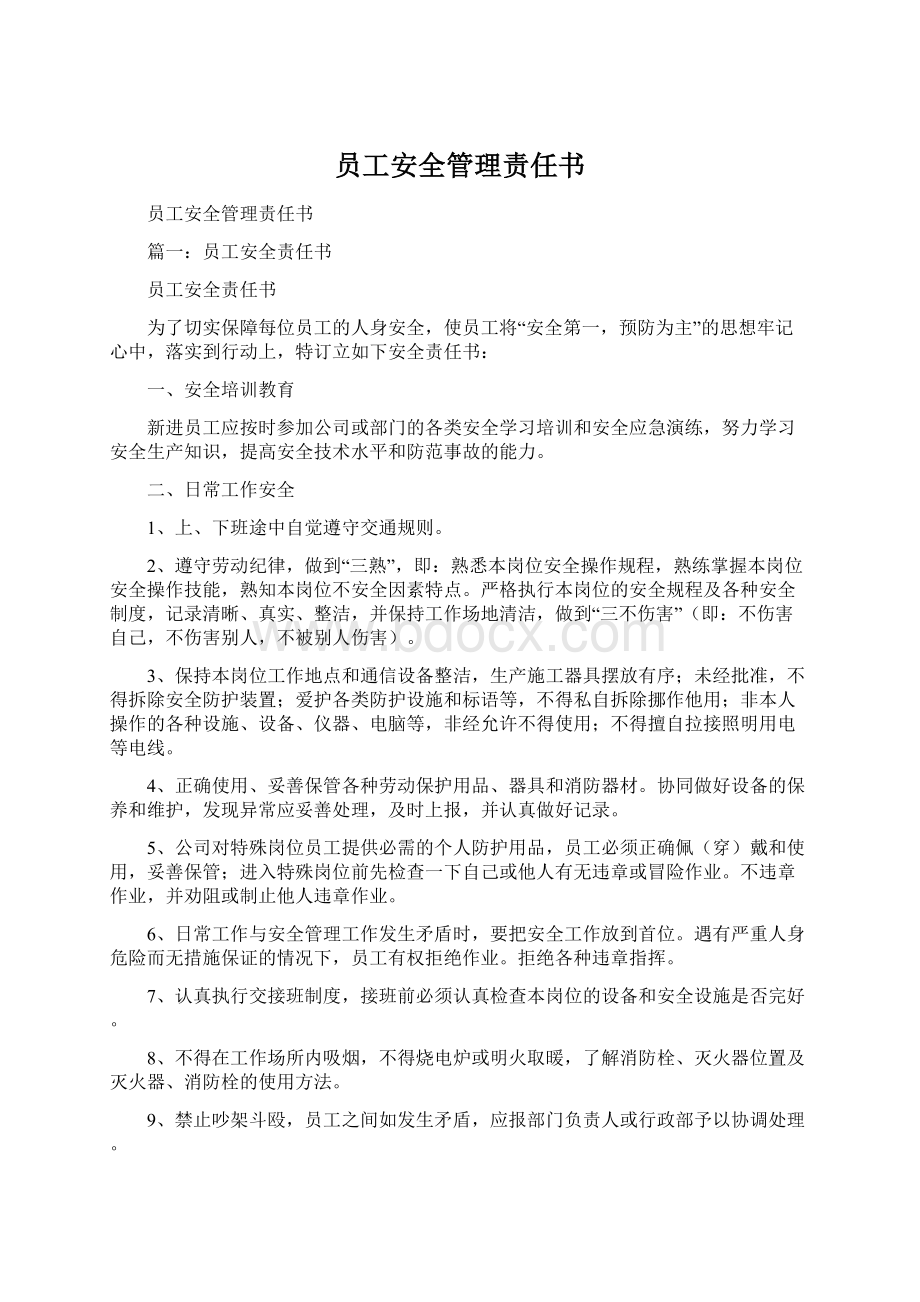 员工安全管理责任书Word文件下载.docx