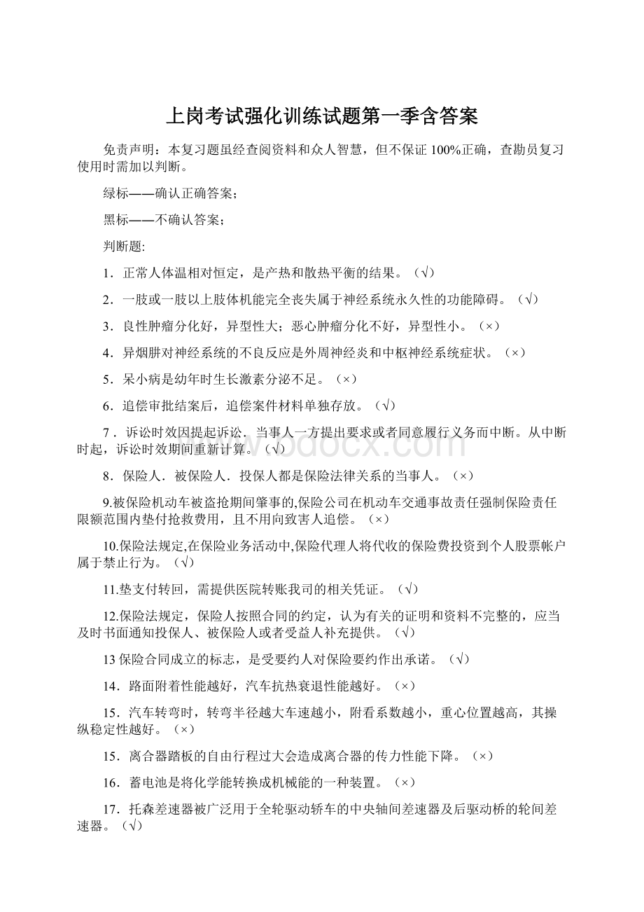 上岗考试强化训练试题第一季含答案Word格式文档下载.docx