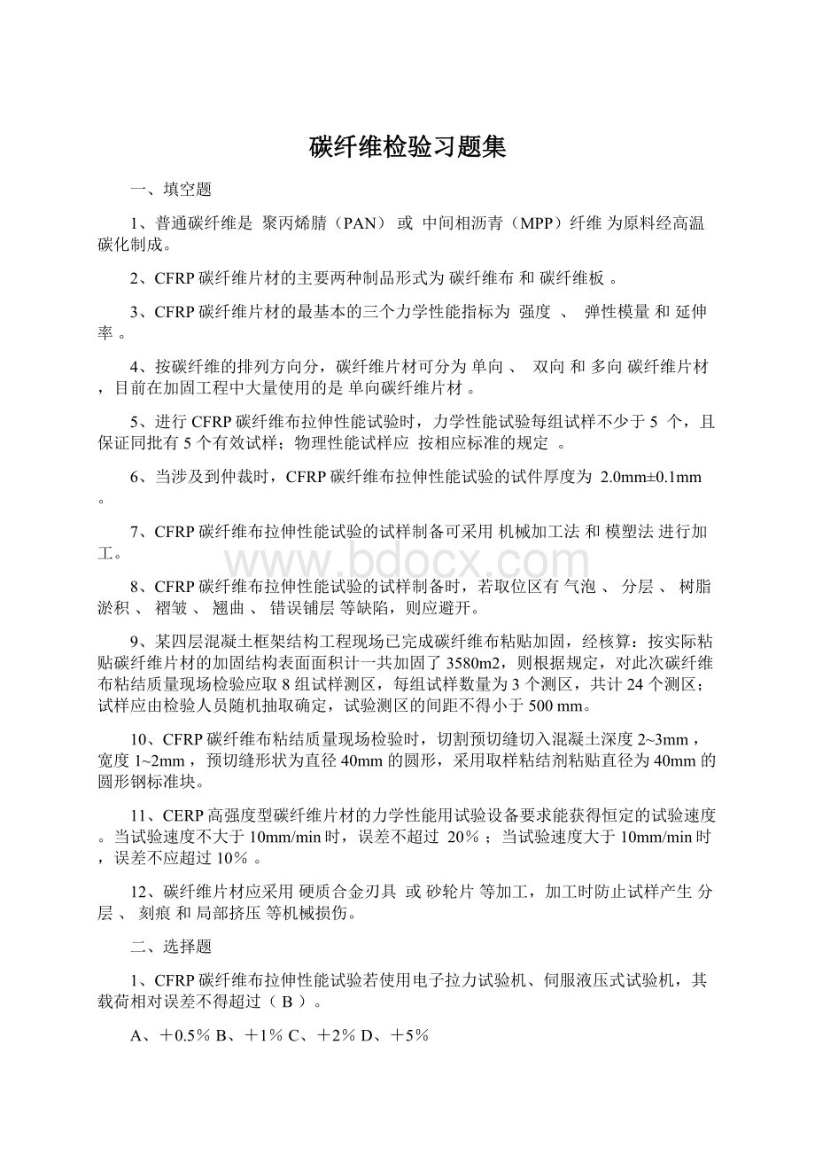 碳纤维检验习题集.docx