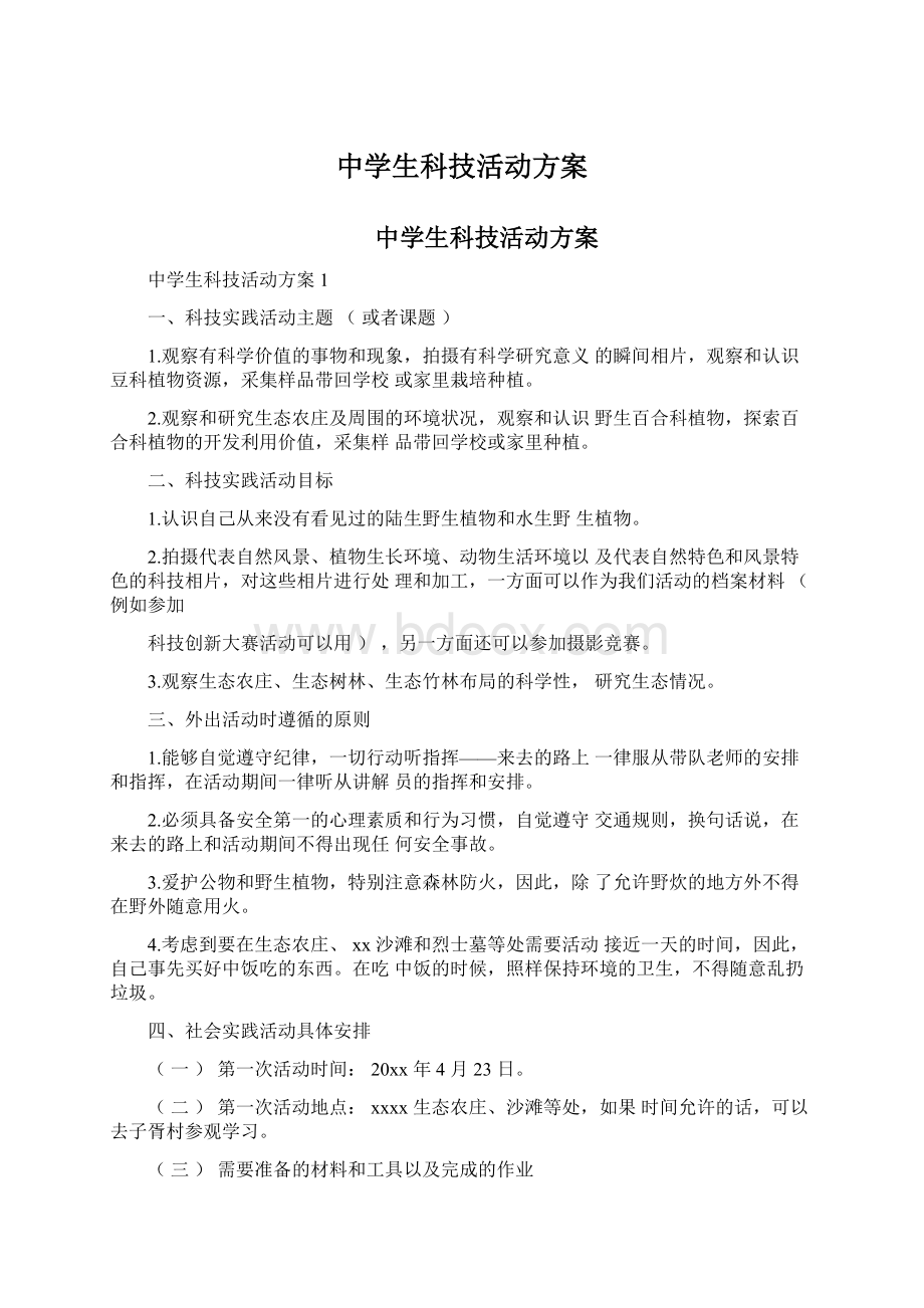 中学生科技活动方案.docx_第1页