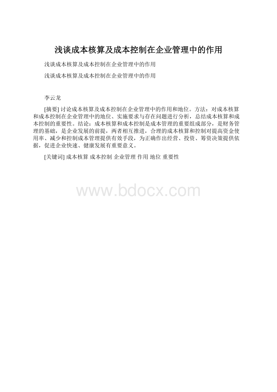 浅谈成本核算及成本控制在企业管理中的作用.docx