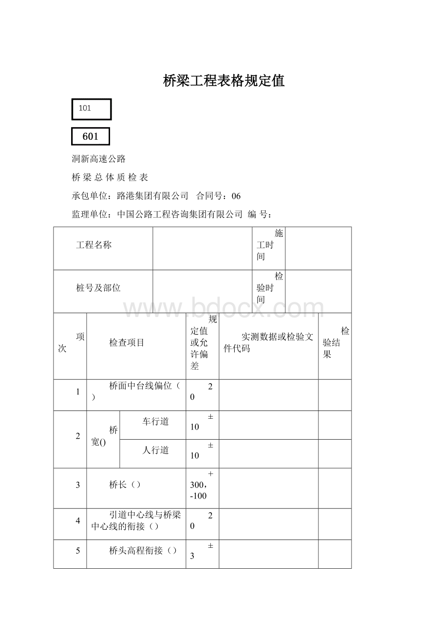 桥梁工程表格规定值.docx_第1页