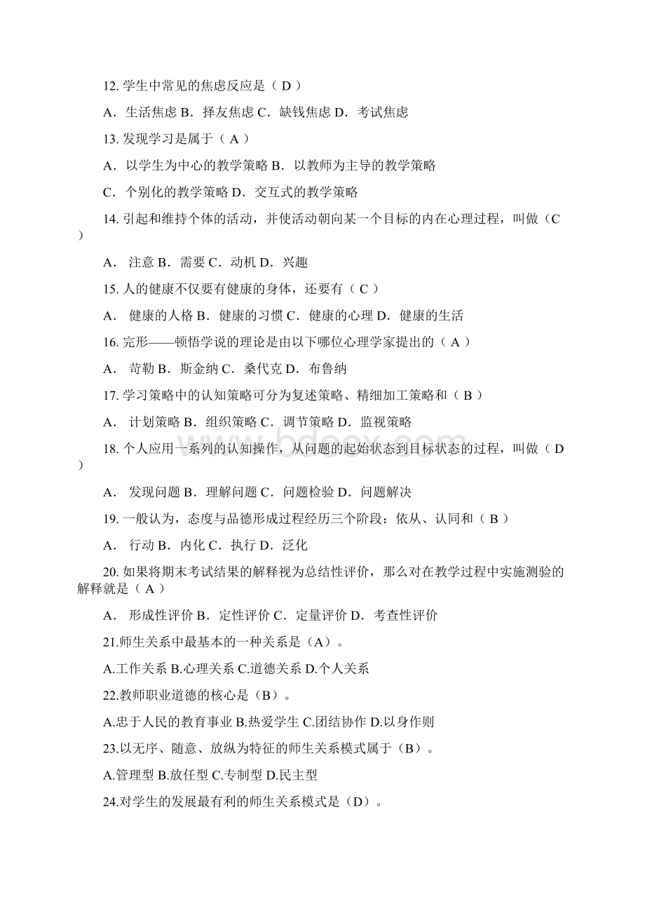 教师招聘考试教育综合理论知识复习题库及答案共350题Word格式.docx_第2页