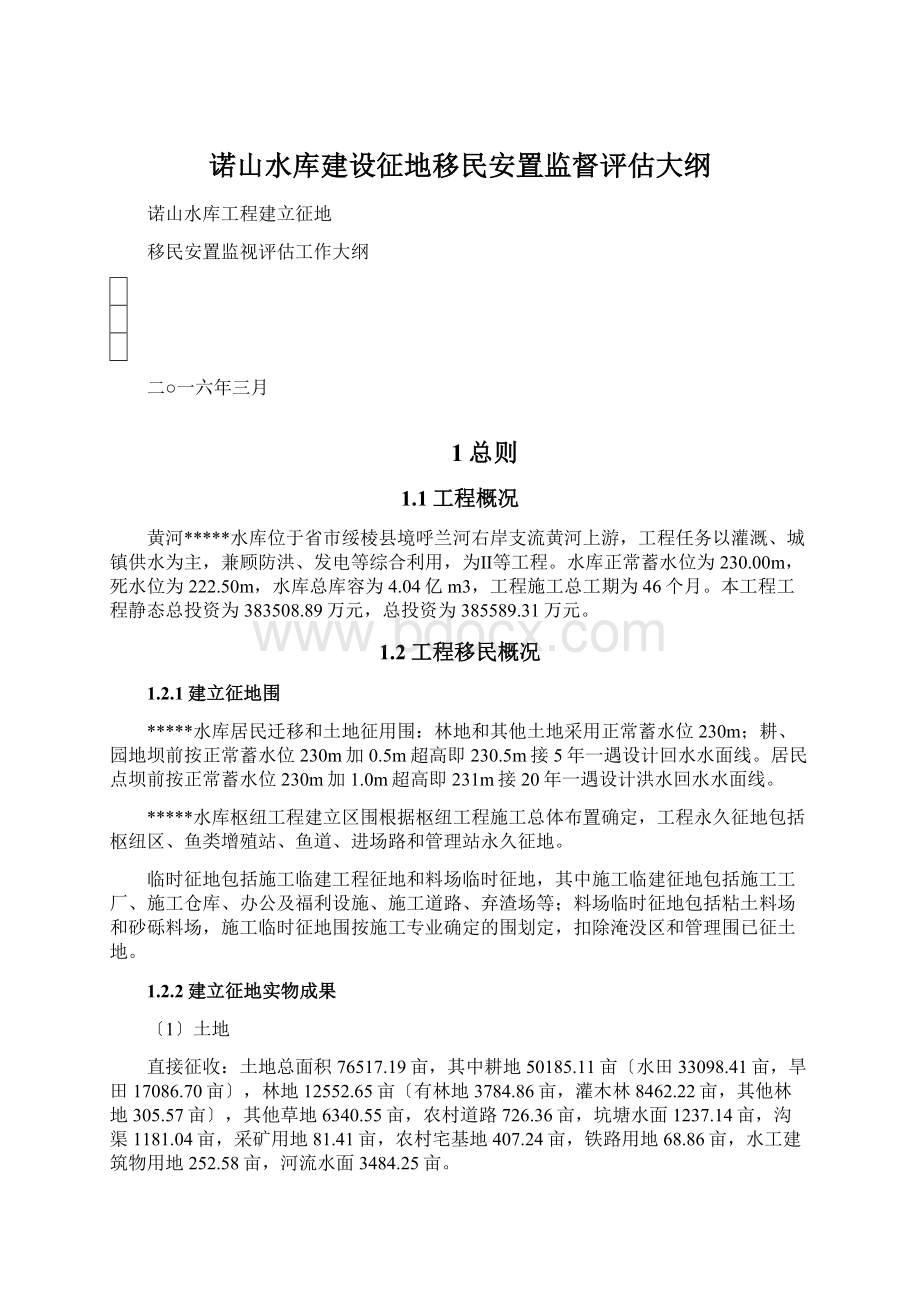 诺山水库建设征地移民安置监督评估大纲.docx