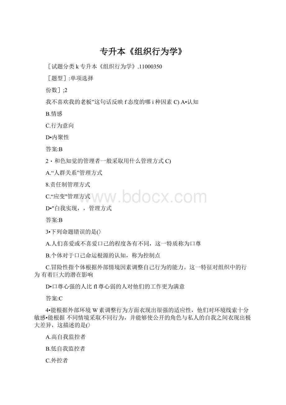 专升本《组织行为学》Word文档格式.docx