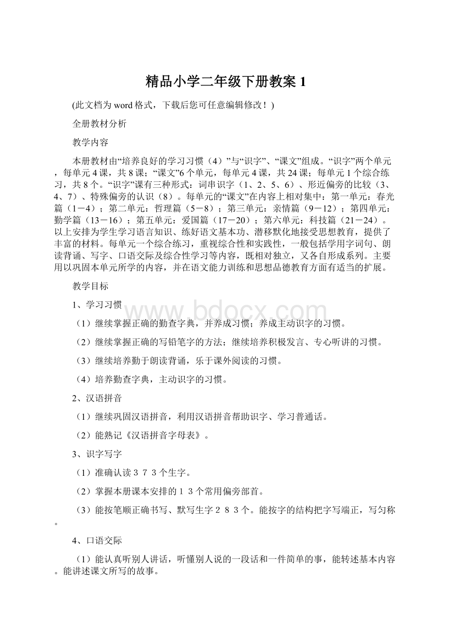 精品小学二年级下册教案1.docx