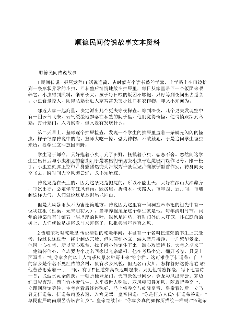 顺德民间传说故事文本资料Word格式.docx_第1页