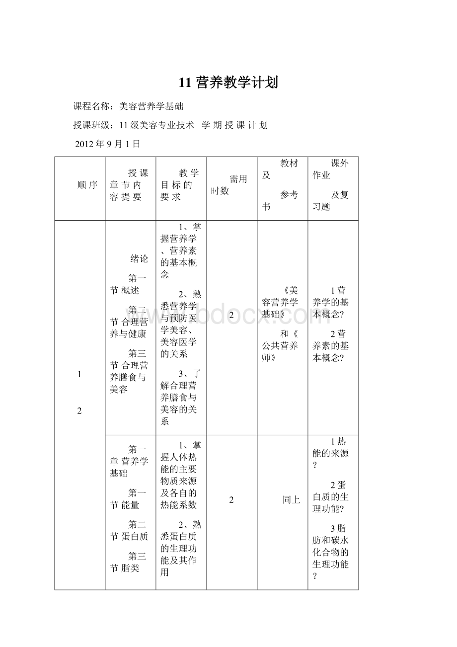 11 营养教学计划.docx_第1页