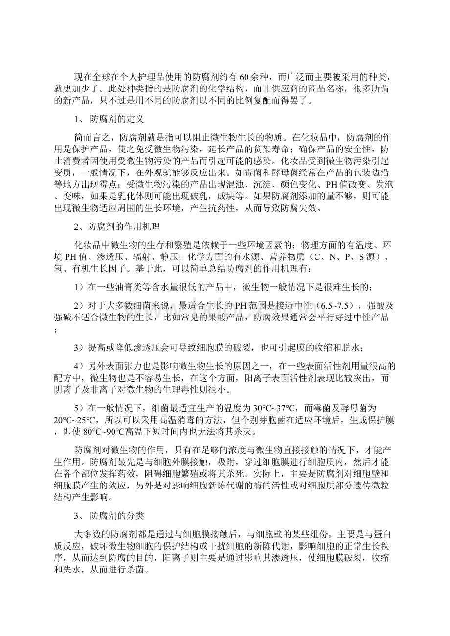 化妆品防腐剂资料大全Word文件下载.docx_第3页