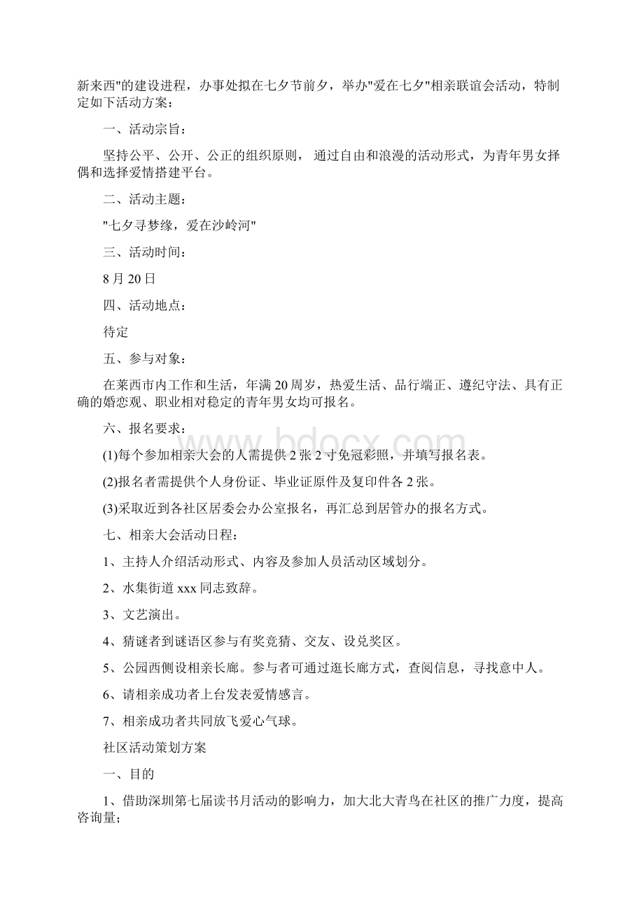 社区策划方案范文4篇与社区管理主任工作计划汇编Word下载.docx_第2页