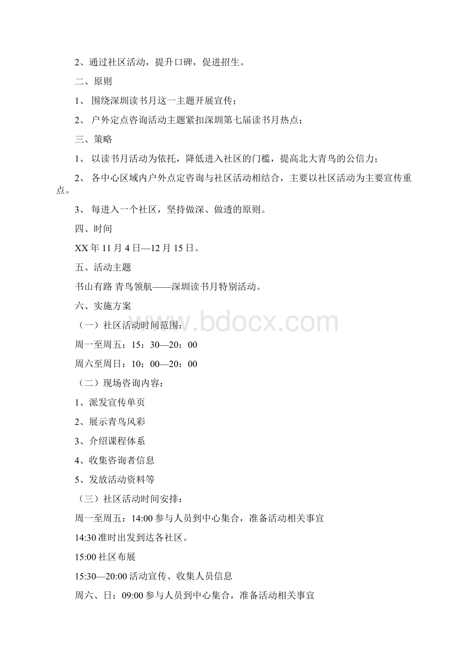 社区策划方案范文4篇与社区管理主任工作计划汇编Word下载.docx_第3页