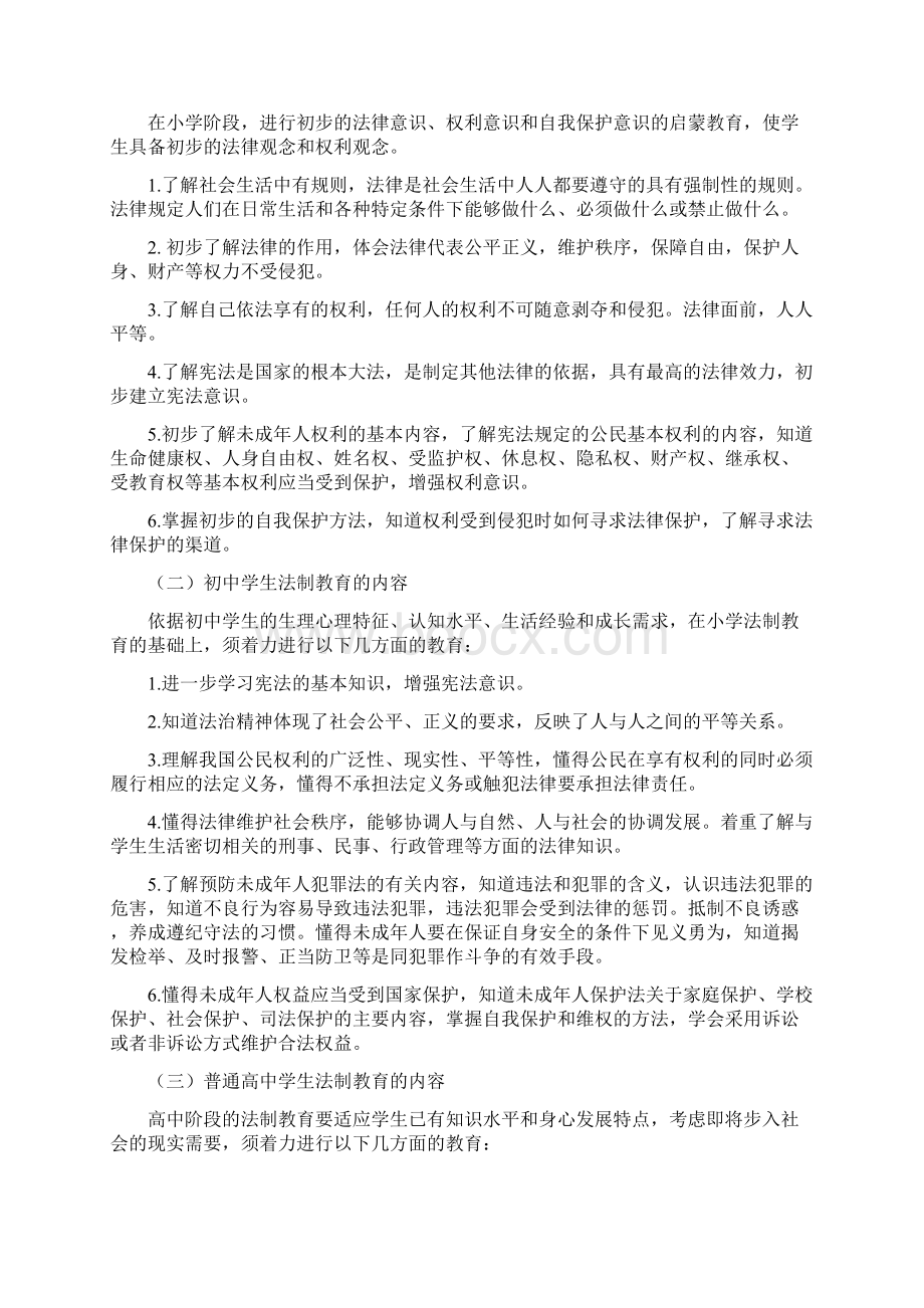 中小学生法制教育指导纲要Word文档格式.docx_第2页