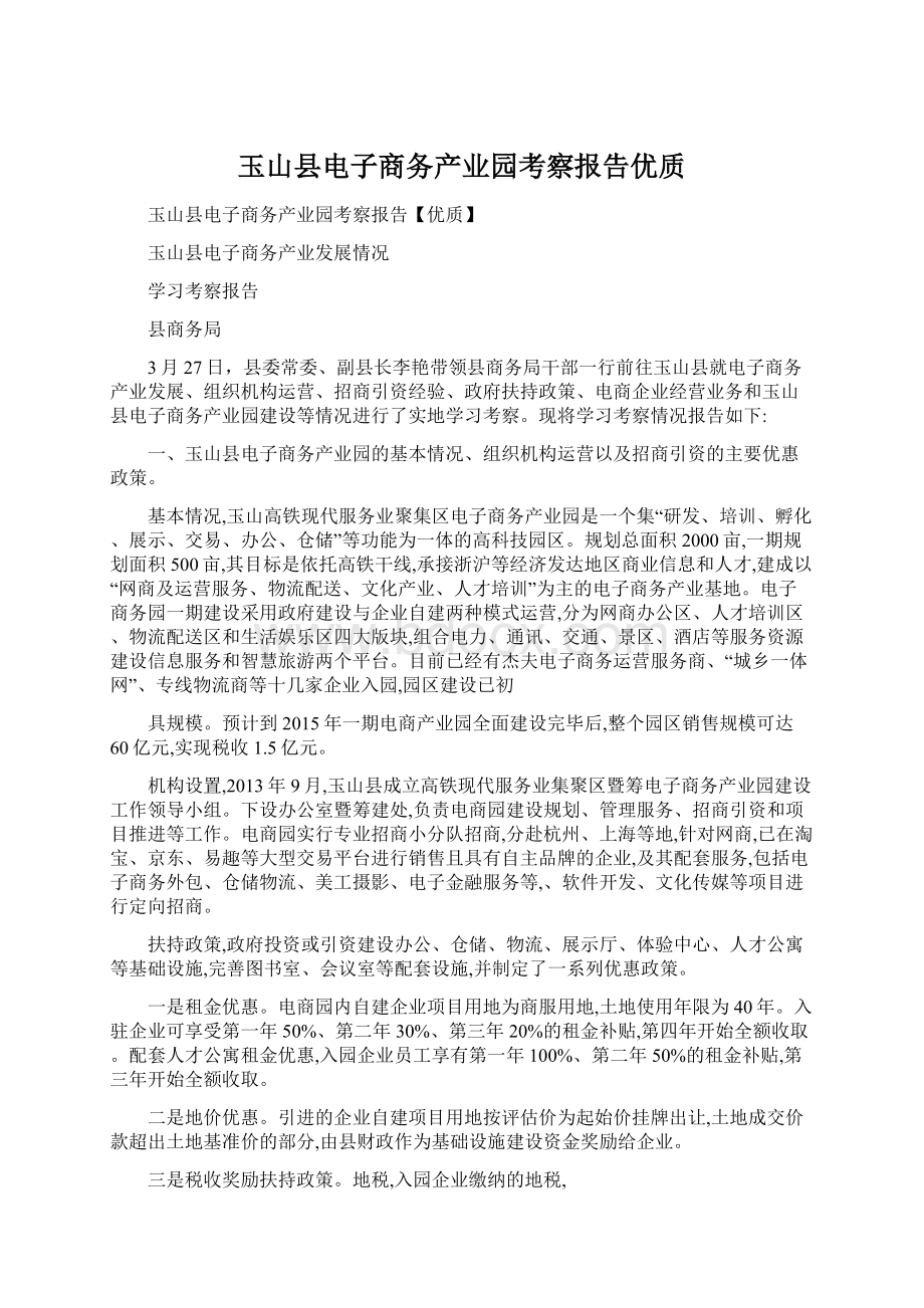 玉山县电子商务产业园考察报告优质.docx_第1页