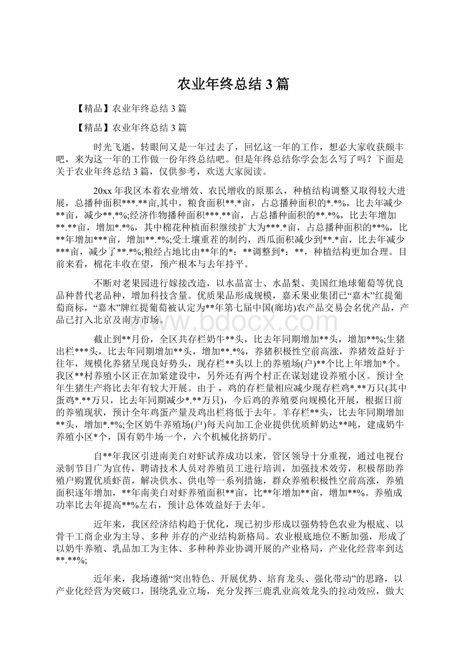 农业年终总结3篇.docx_第1页