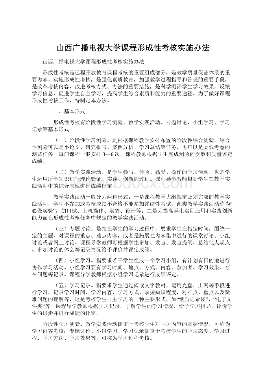 山西广播电视大学课程形成性考核实施办法.docx_第1页