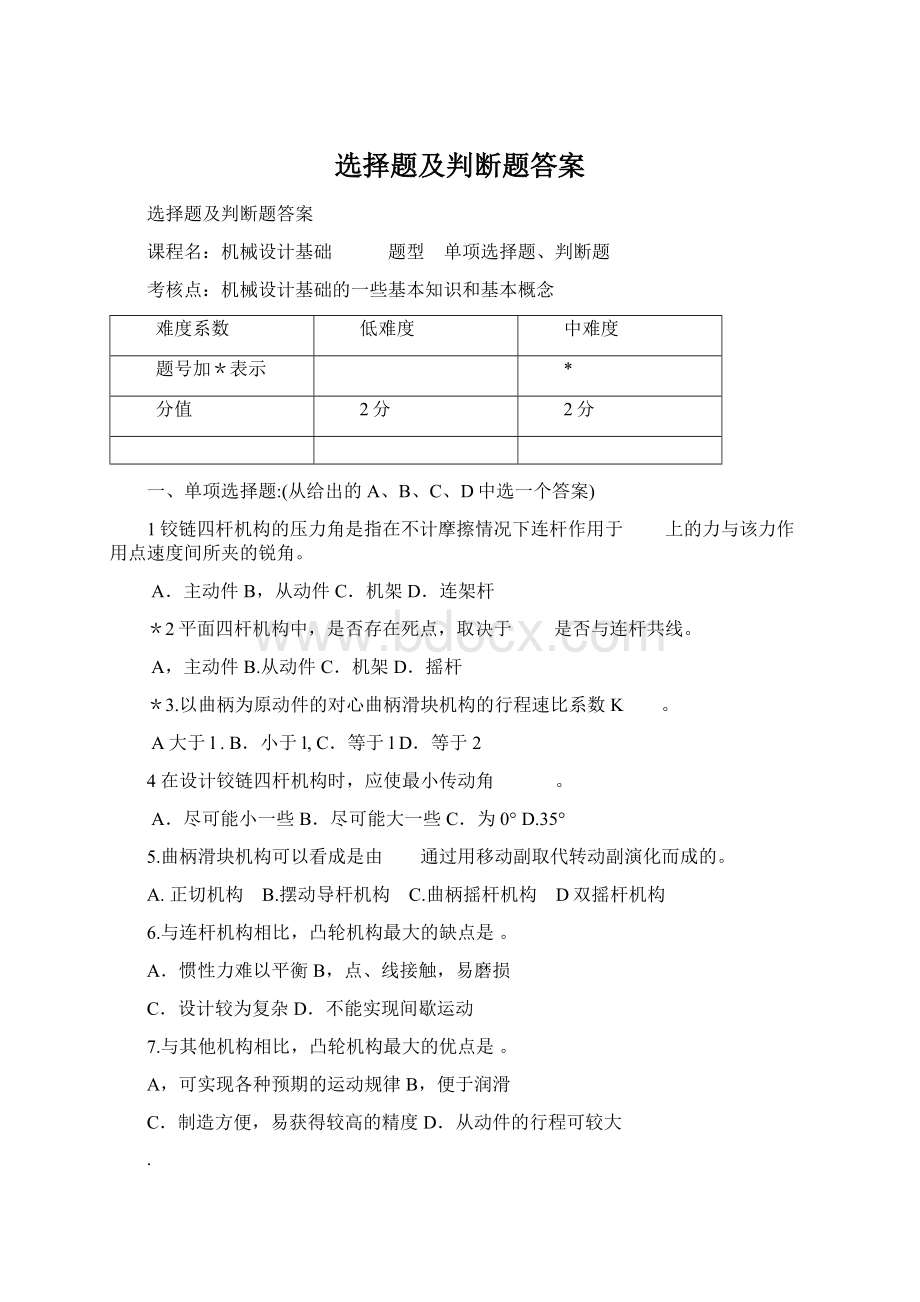 选择题及判断题答案.docx_第1页