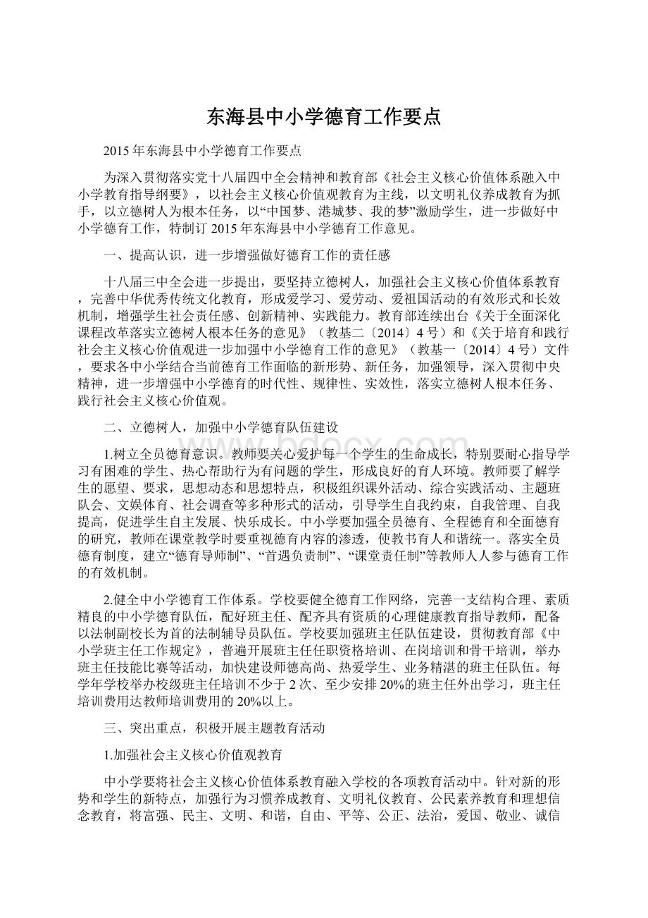 东海县中小学德育工作要点.docx