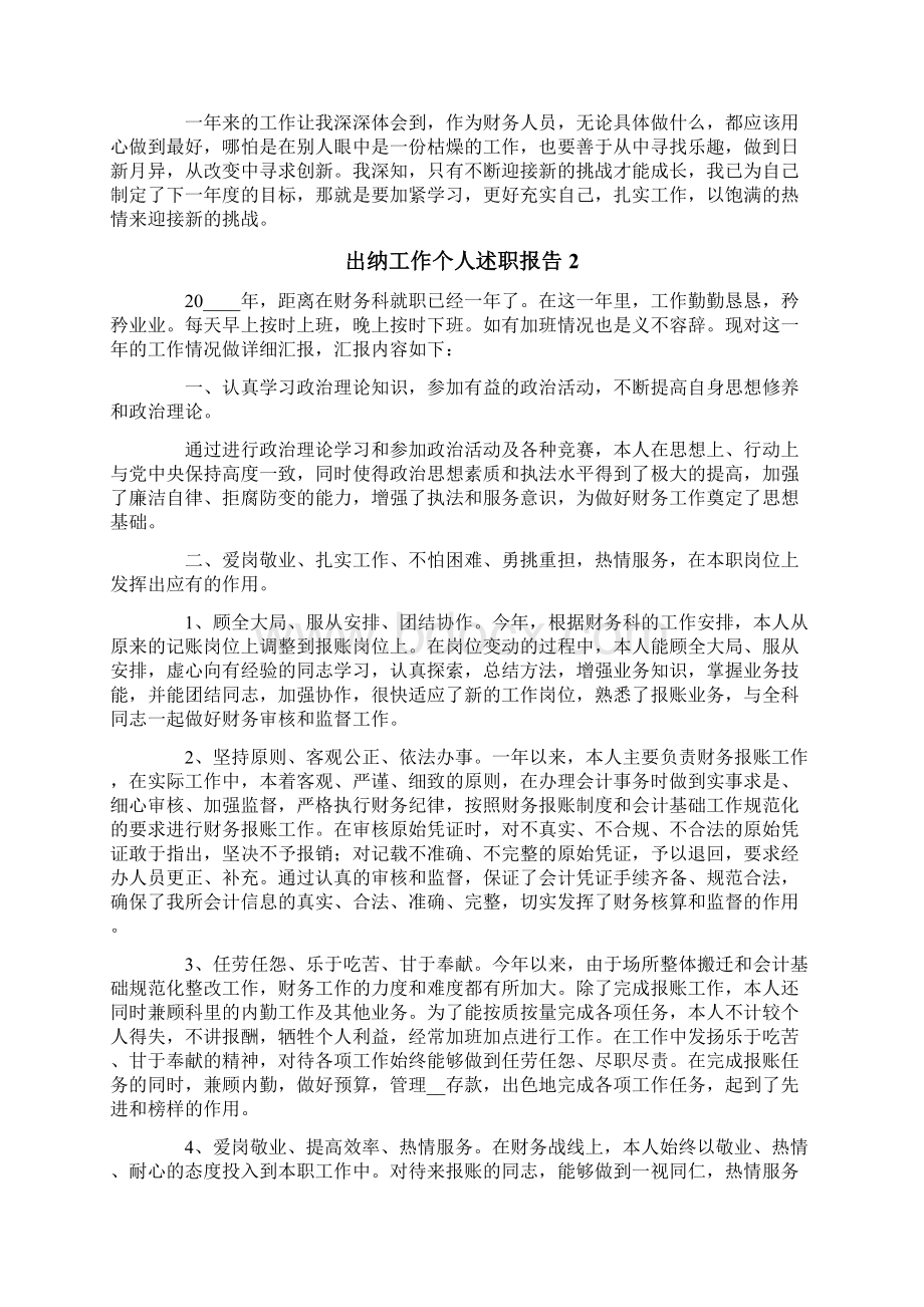 出纳工作个人述职报告10篇Word格式文档下载.docx_第2页