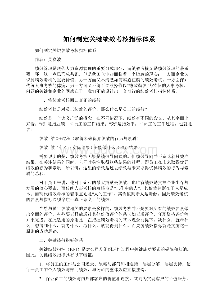 如何制定关键绩效考核指标体系Word格式.docx