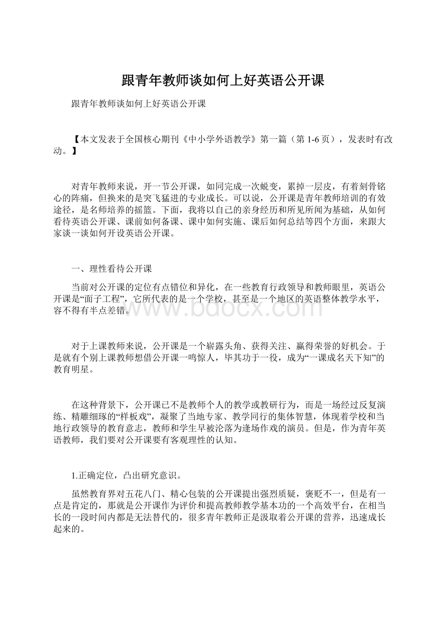 跟青年教师谈如何上好英语公开课Word文档格式.docx