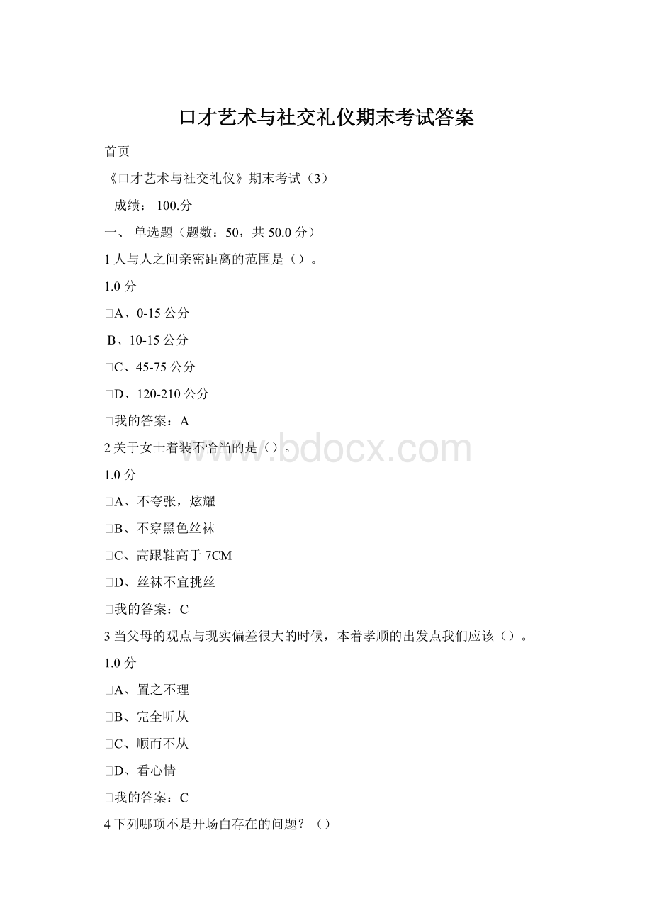 口才艺术与社交礼仪期末考试答案Word下载.docx