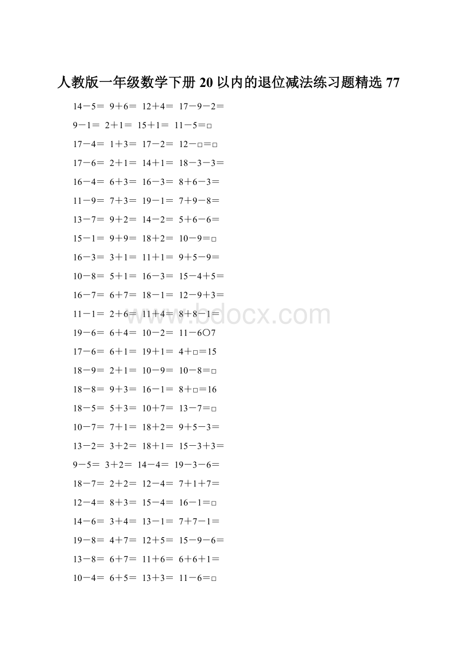 人教版一年级数学下册20以内的退位减法练习题精选77.docx