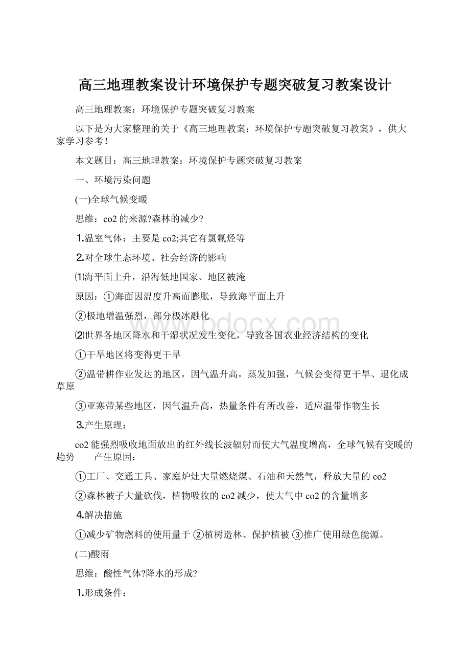 高三地理教案设计环境保护专题突破复习教案设计.docx