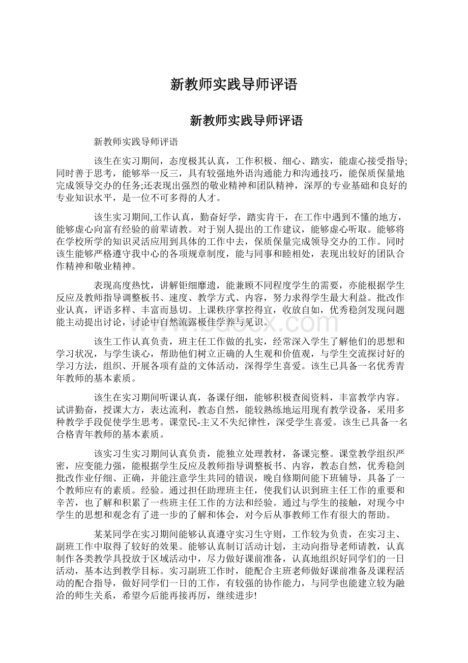 新教师实践导师评语Word格式文档下载.docx_第1页