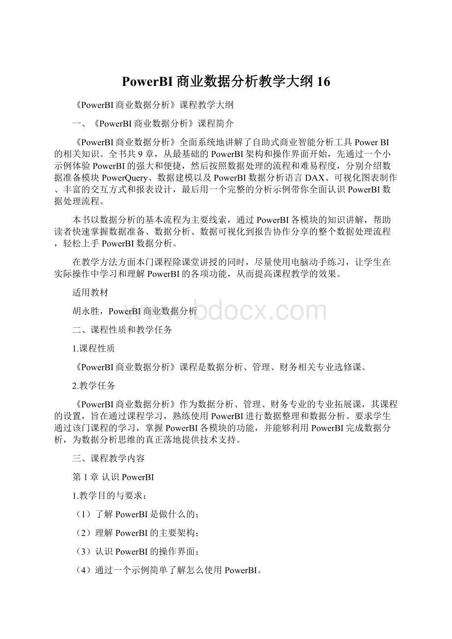 PowerBI商业数据分析教学大纲16Word格式文档下载.docx_第1页