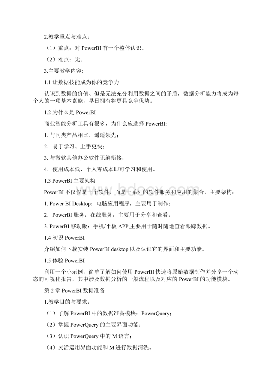 PowerBI商业数据分析教学大纲16Word格式文档下载.docx_第2页