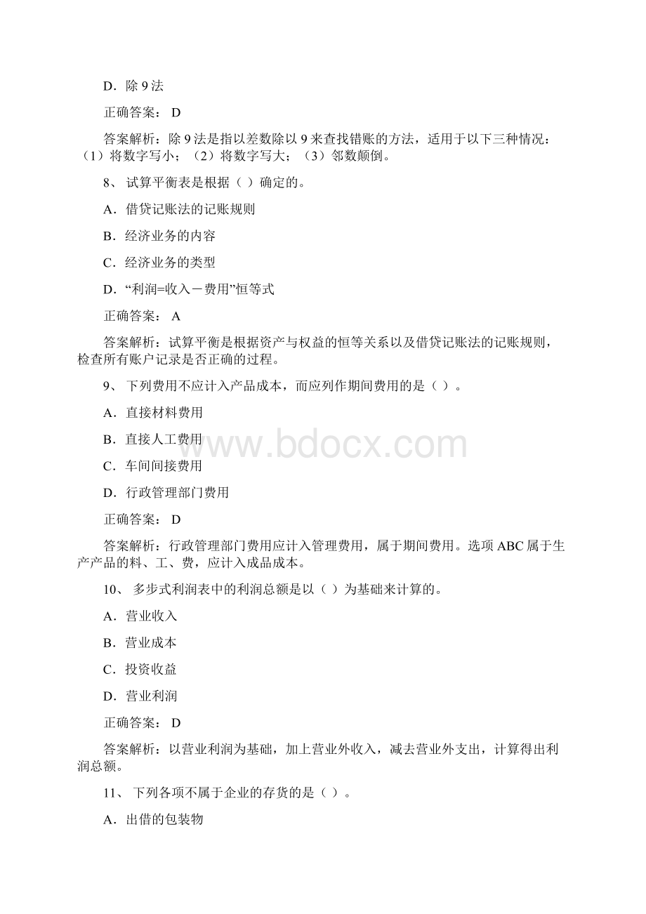 会计从业会计基础模拟考试题Word格式.docx_第3页