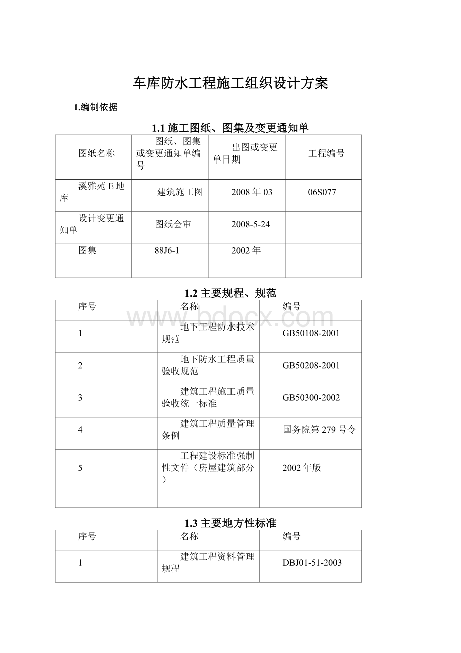 车库防水工程施工组织设计方案.docx_第1页