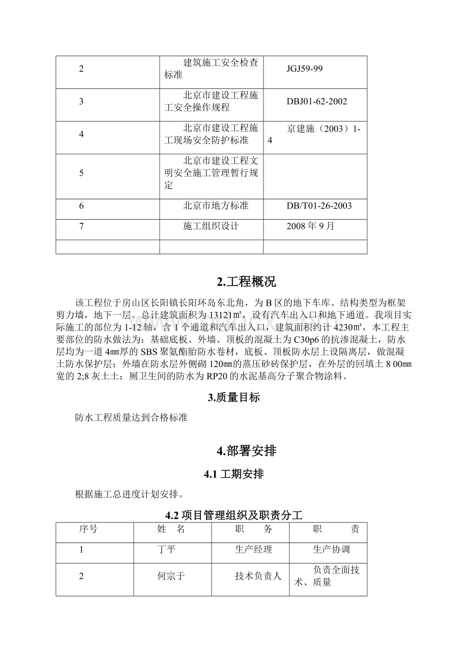 车库防水工程施工组织设计方案.docx_第2页