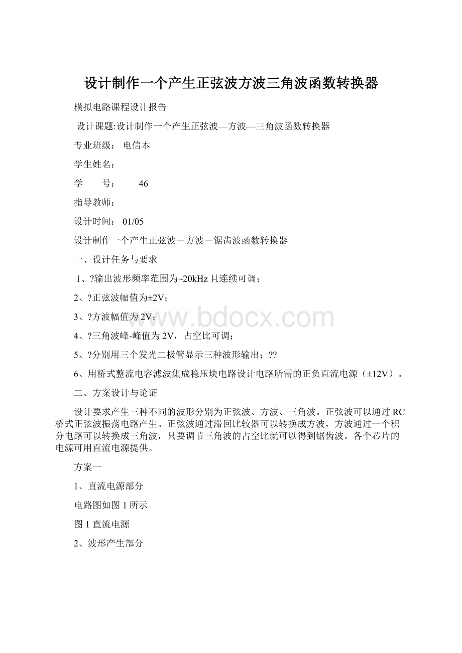 设计制作一个产生正弦波方波三角波函数转换器.docx_第1页