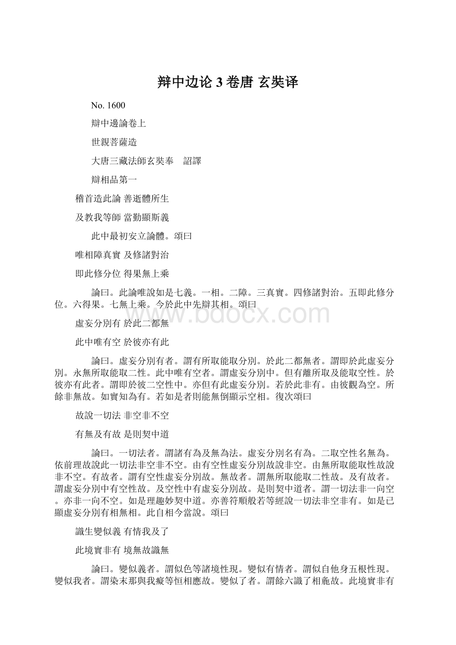 辩中边论 3卷唐 玄奘译Word格式文档下载.docx