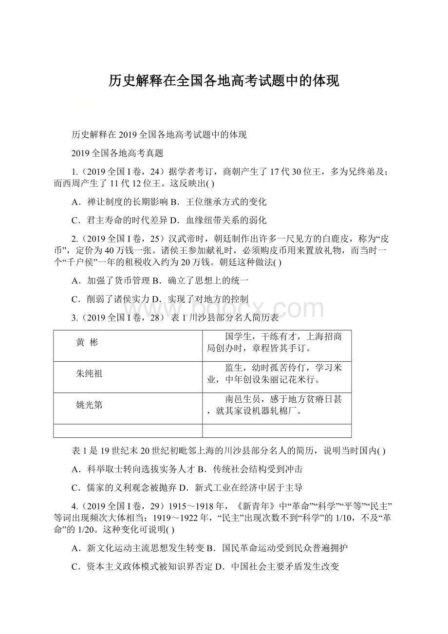 历史解释在全国各地高考试题中的体现.docx_第1页