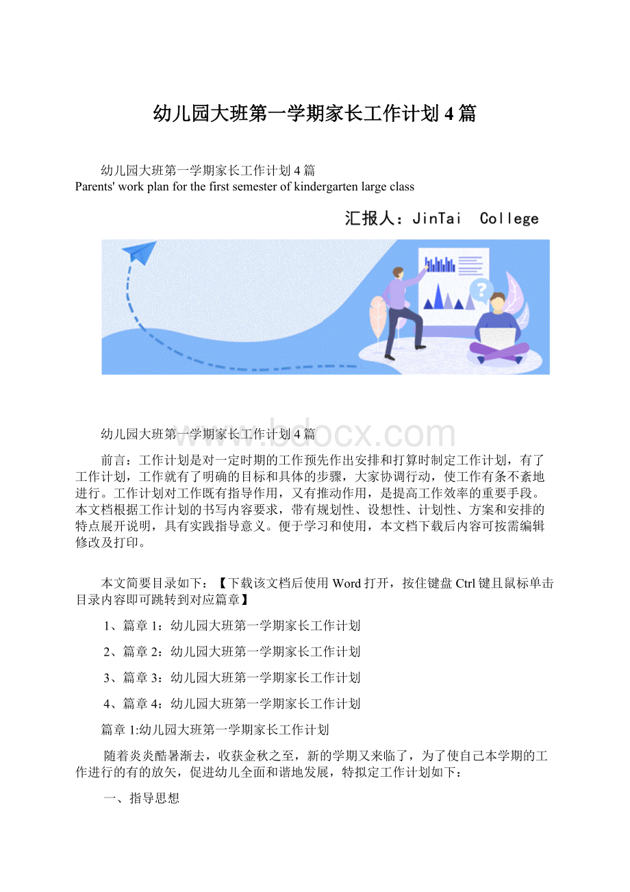 幼儿园大班第一学期家长工作计划4篇.docx