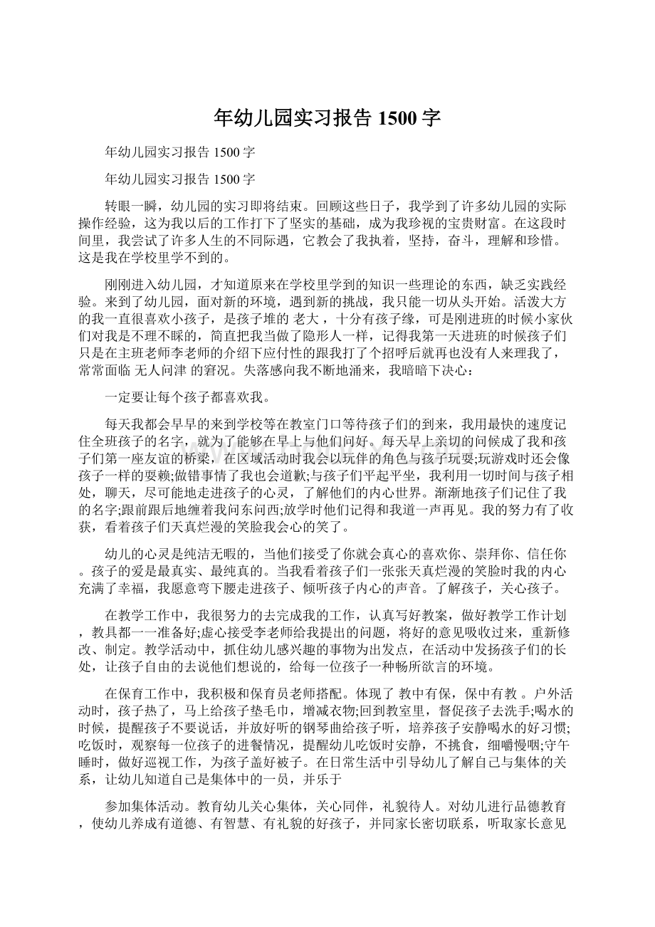 年幼儿园实习报告1500字.docx