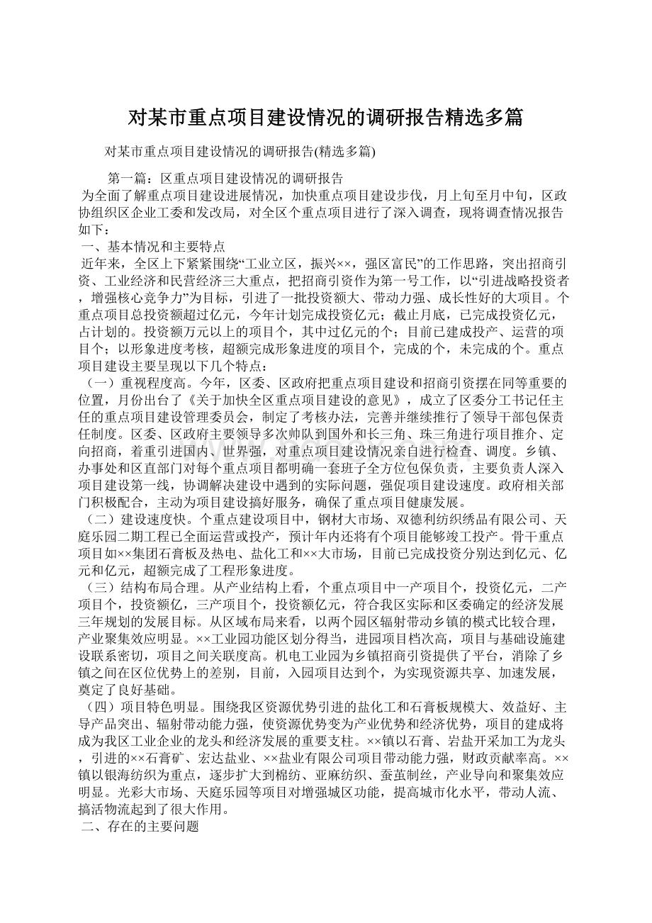 对某市重点项目建设情况的调研报告精选多篇.docx_第1页