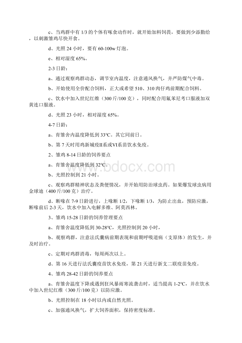 鸡的饲养管理技术Word文档下载推荐.docx_第3页