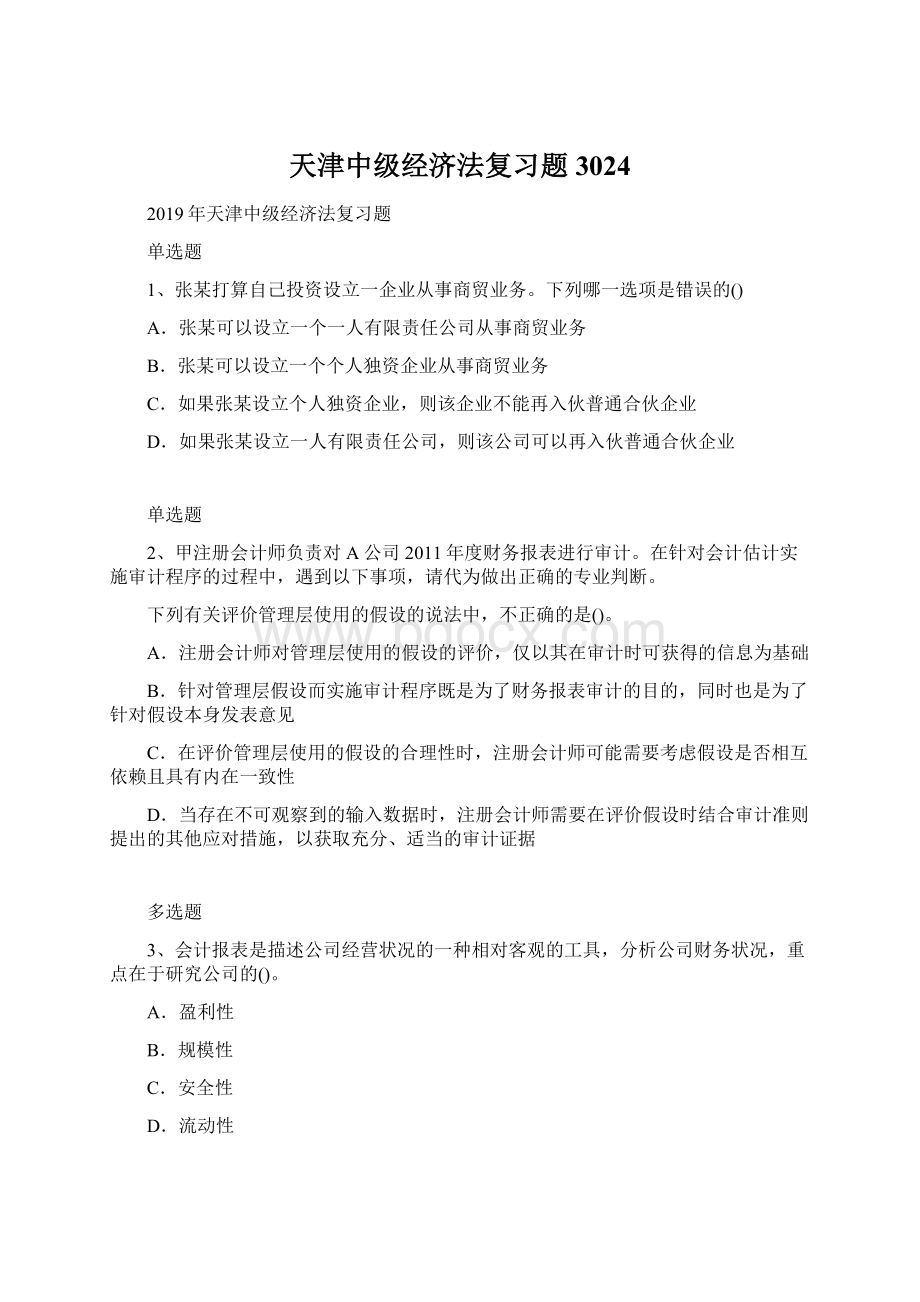 天津中级经济法复习题3024Word文档下载推荐.docx_第1页