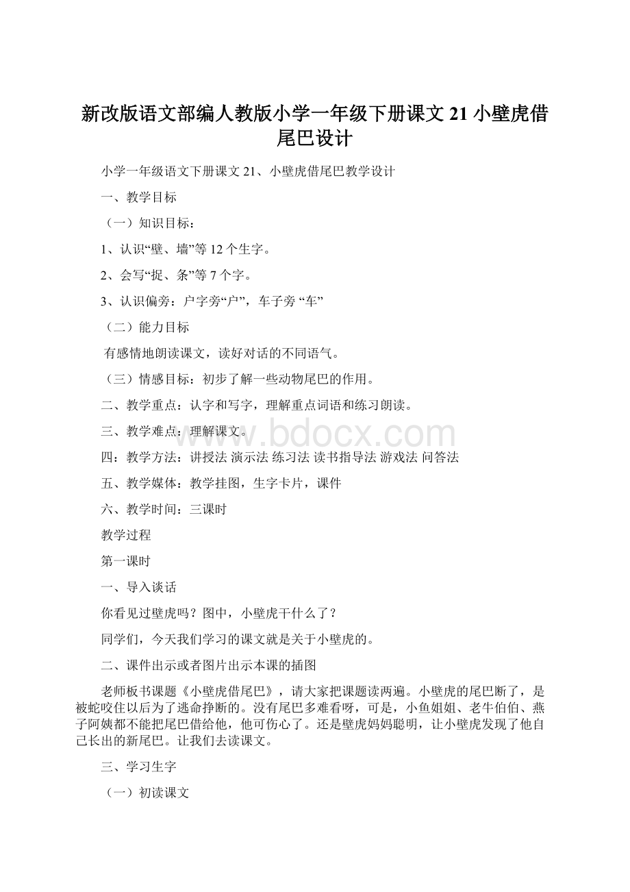 新改版语文部编人教版小学一年级下册课文21小壁虎借尾巴设计.docx_第1页