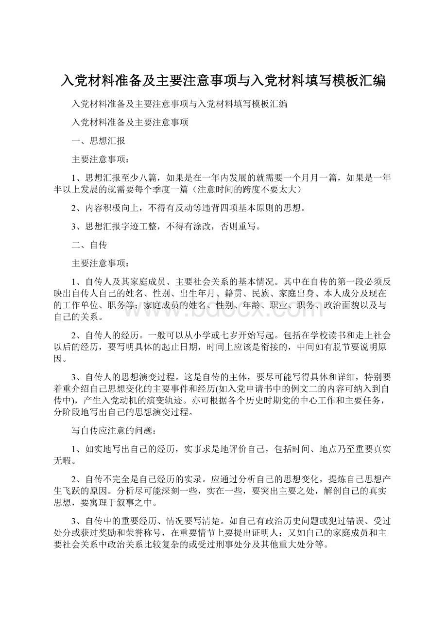 入党材料准备及主要注意事项与入党材料填写模板汇编.docx