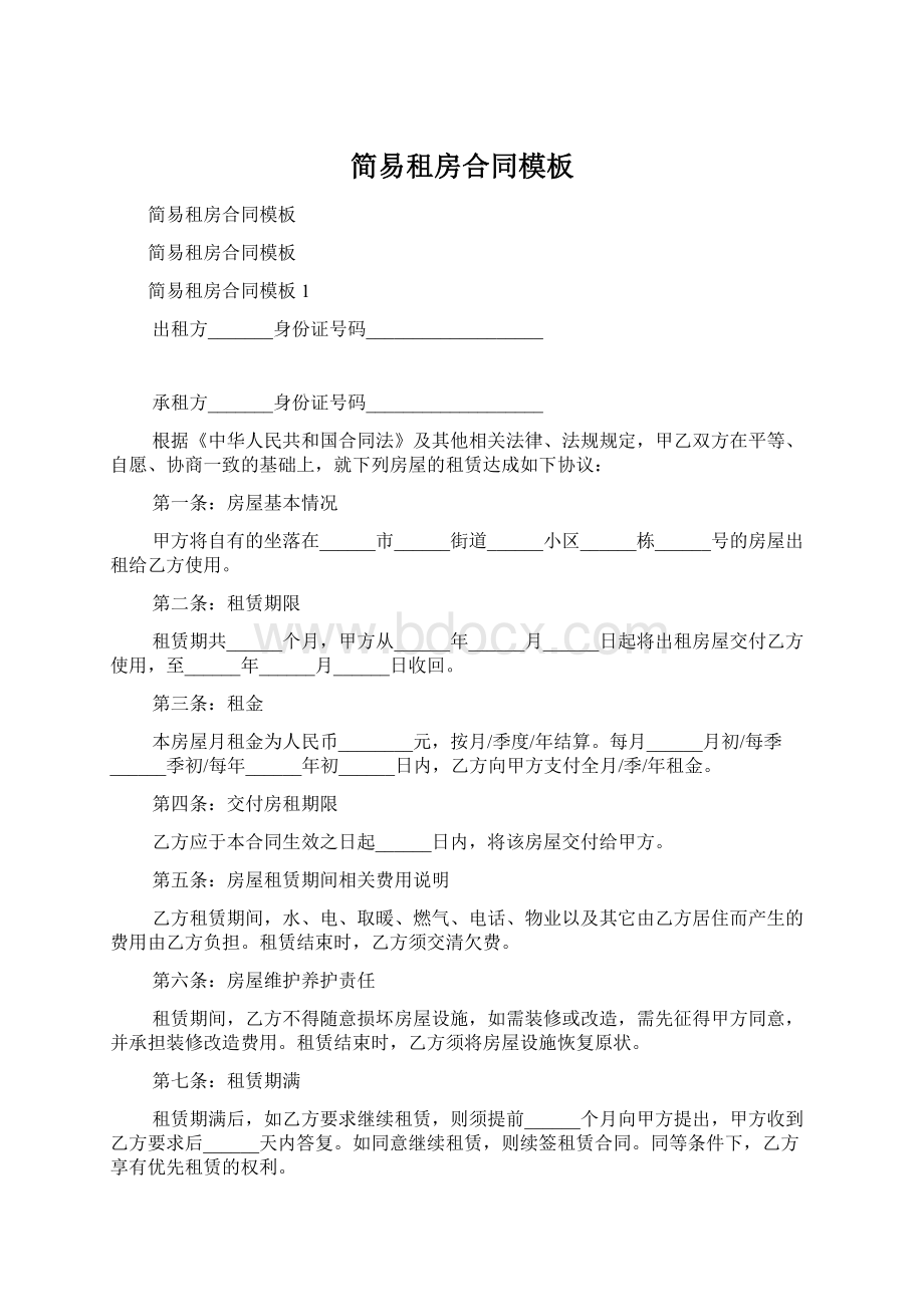 简易租房合同模板文档格式.docx